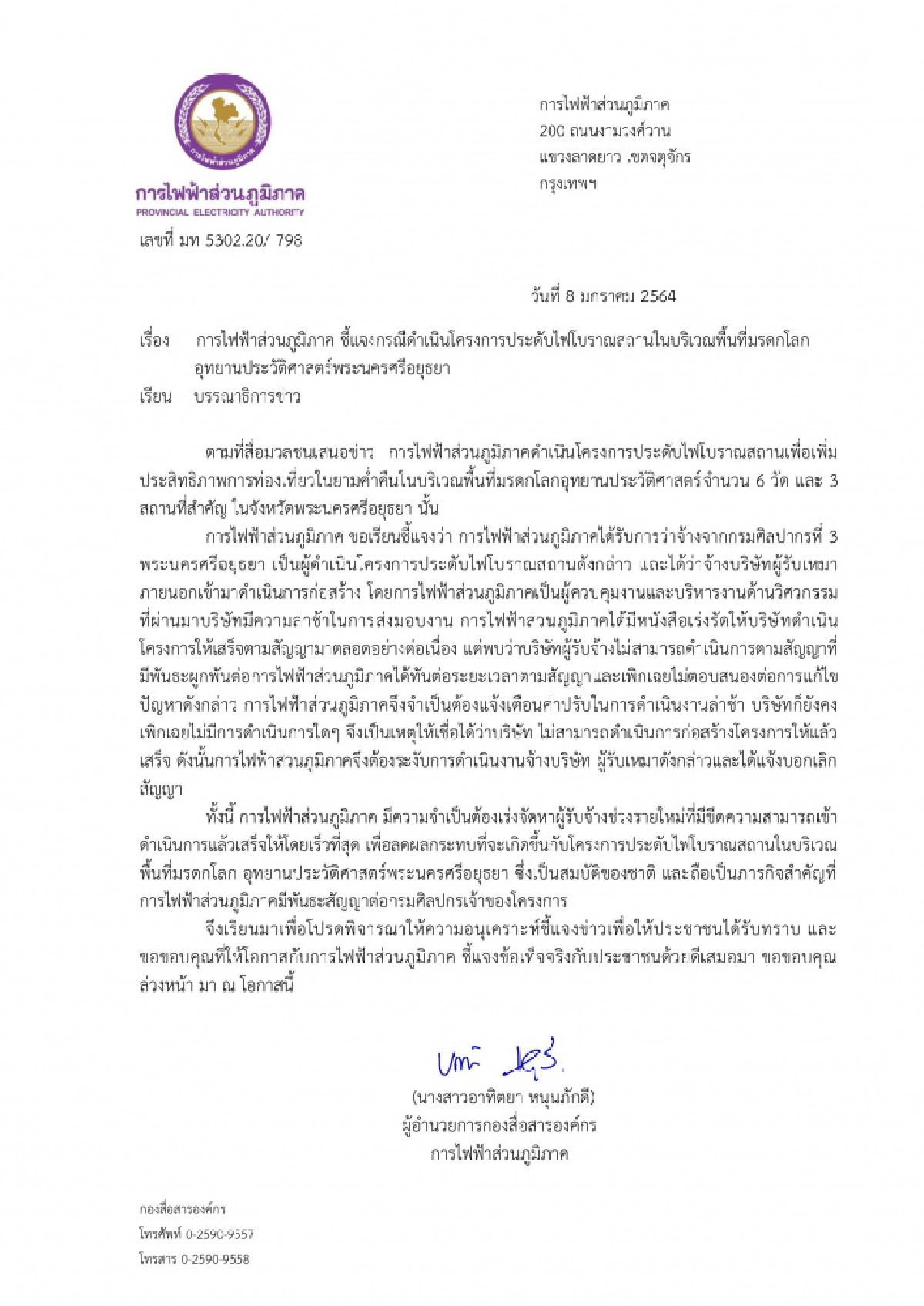  กฟภ.แจง ประดับไฟโบราณพื้นที่มรดกโลก รับจ้างกรมศิลป์ฯ
