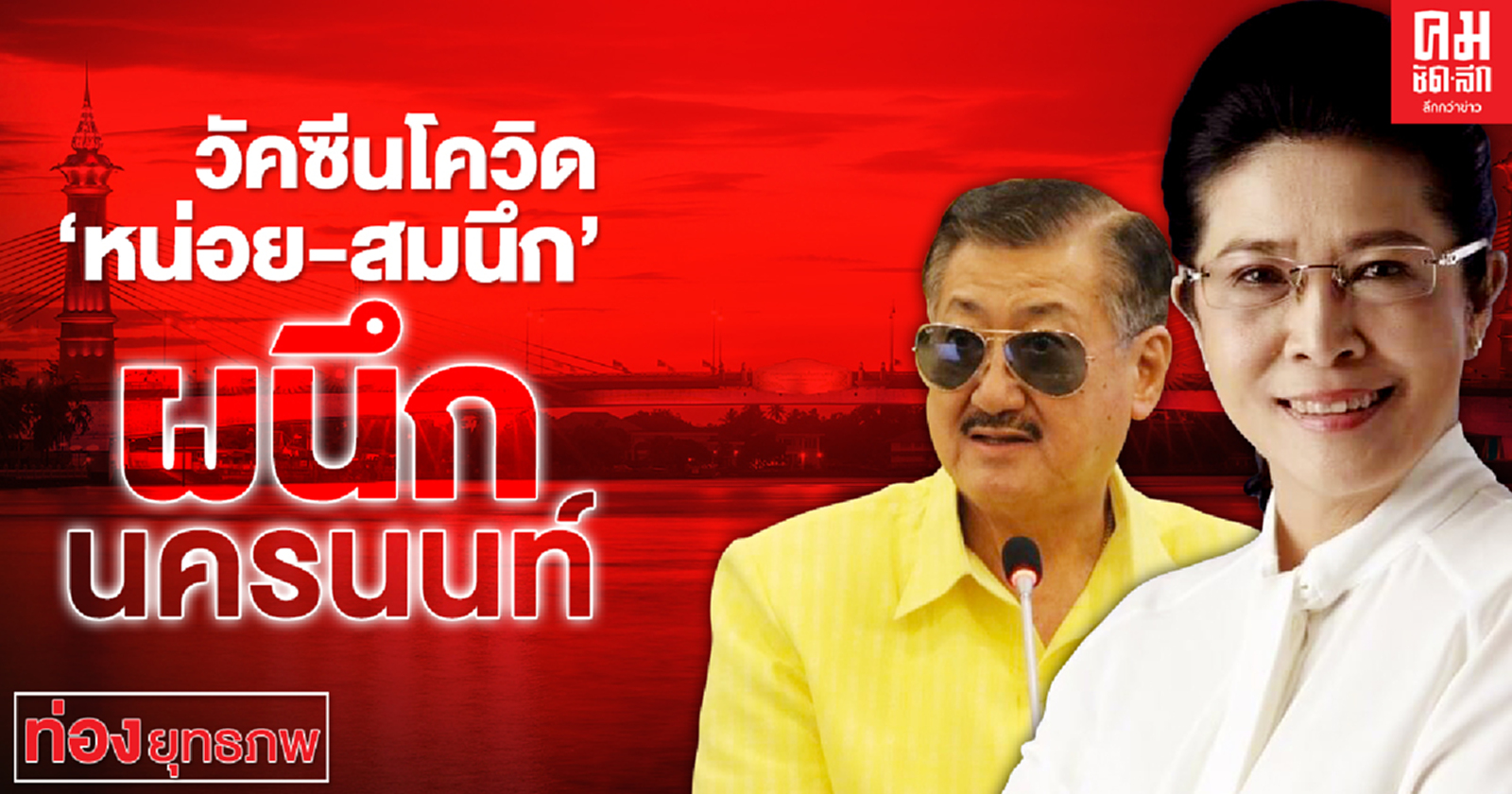 วัคซีนโควิด "หน่อย-สมนึก" ผนึกนครนนท์