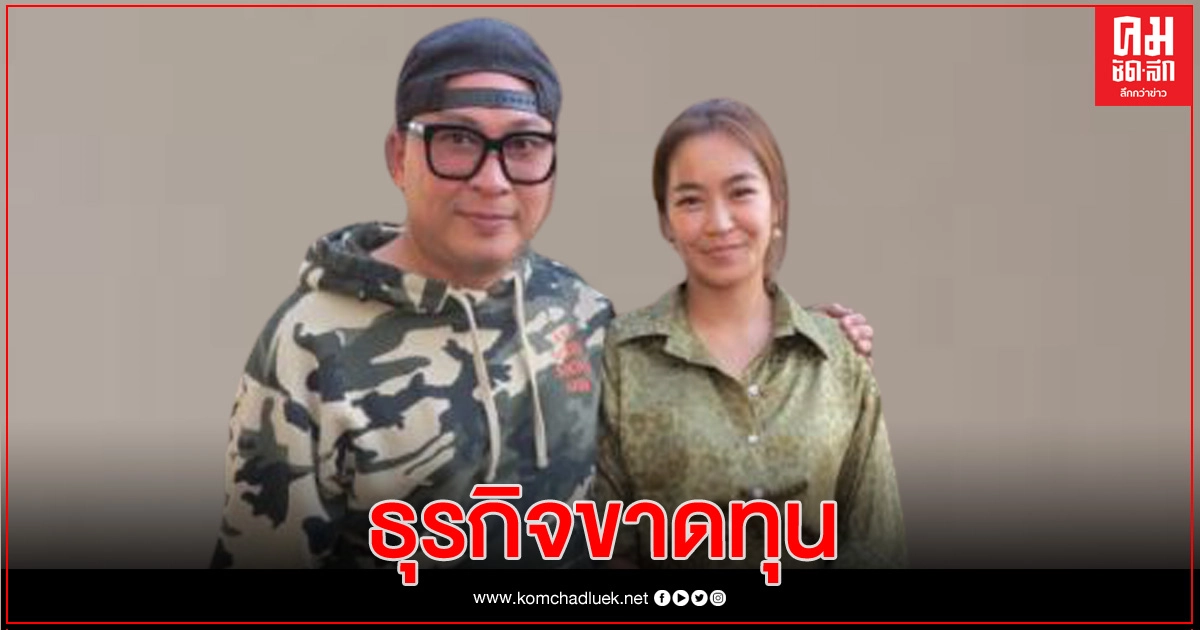 โควิดทำพิษ "เปิ้ล-จูน" ธุรกิจขาดทุน วอนรัฐช่วยเหลือคนลำบากให้เร็วที่สุด