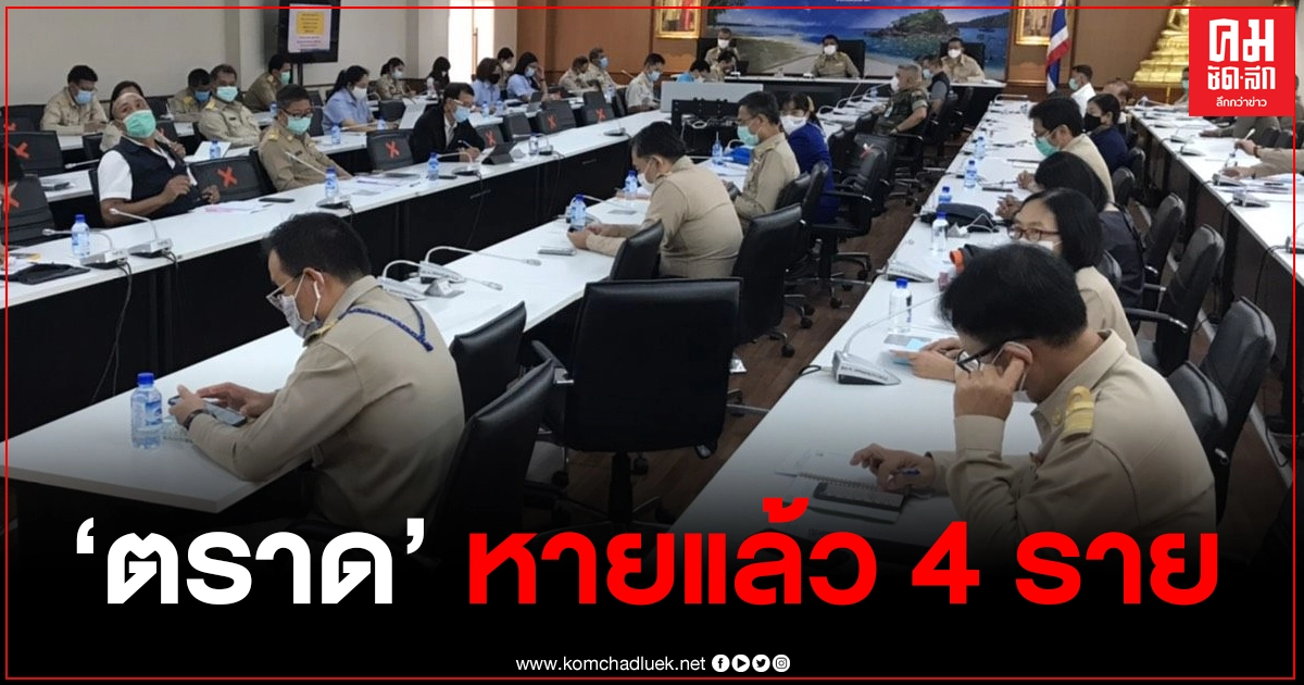 "ตราด" ผู้ป่วยโควิด-19 หายกลับบ้านแล้ว 4 ราย "ตราด" ผู้ป่วยโควิด-19 หายกลับบ้านแล้ว 4 ราย