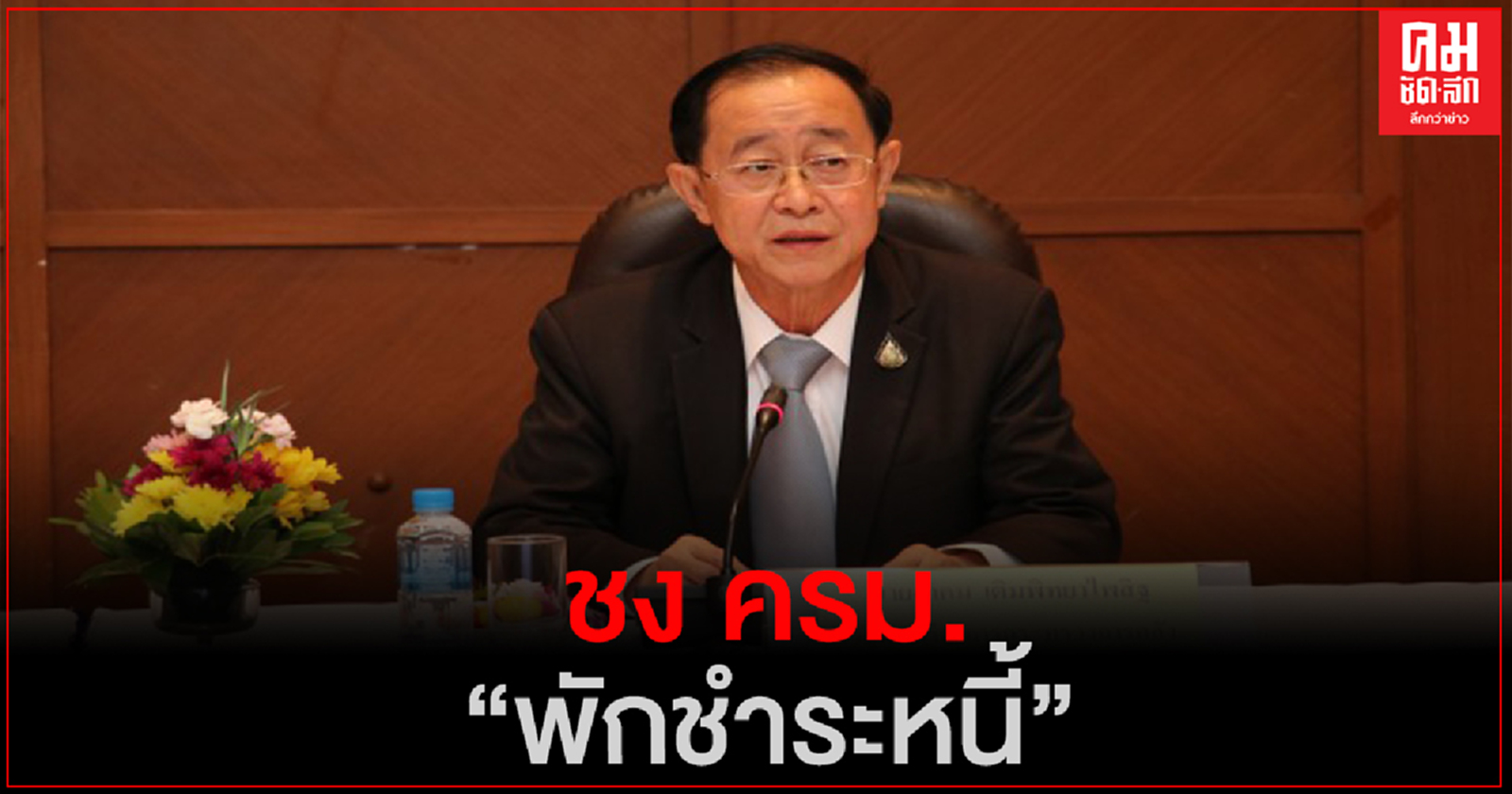 "คลัง"ชง "ครม."พักหนี้แบงก์รัฐ 28 จังหวัด