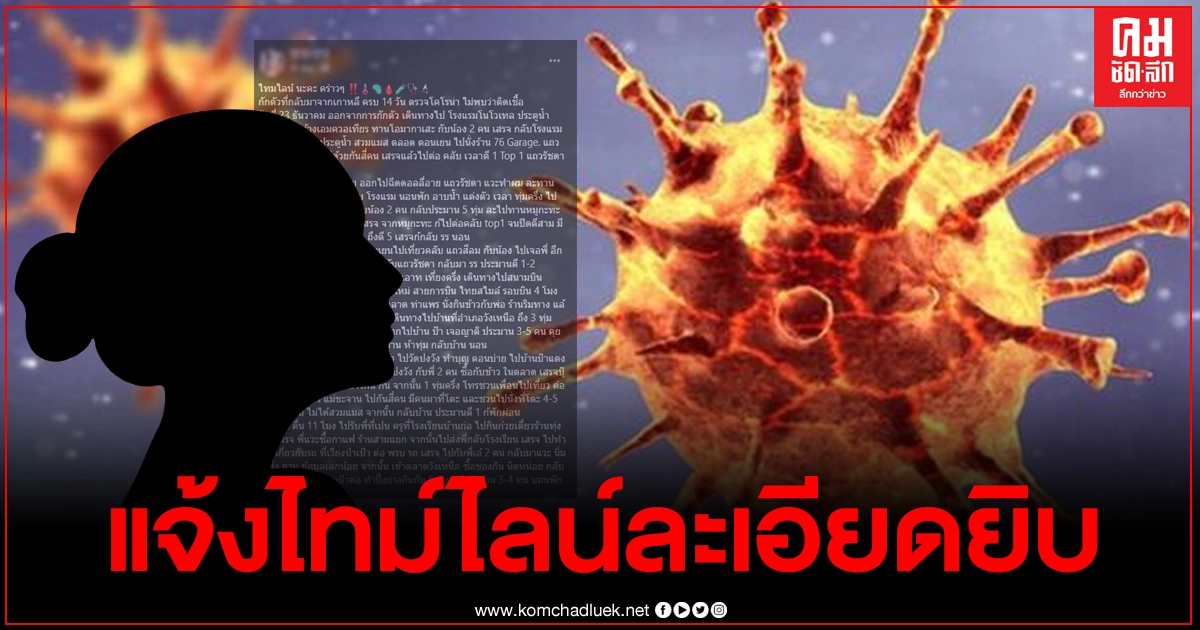สาวกลับจากเกาหลีกักตัวครบ14วัน ไปเที่ยวหลายที่-เคาท์ดาวน์ในผับเชียงใหม่ ก่อนพบติดเชื้อโควิด