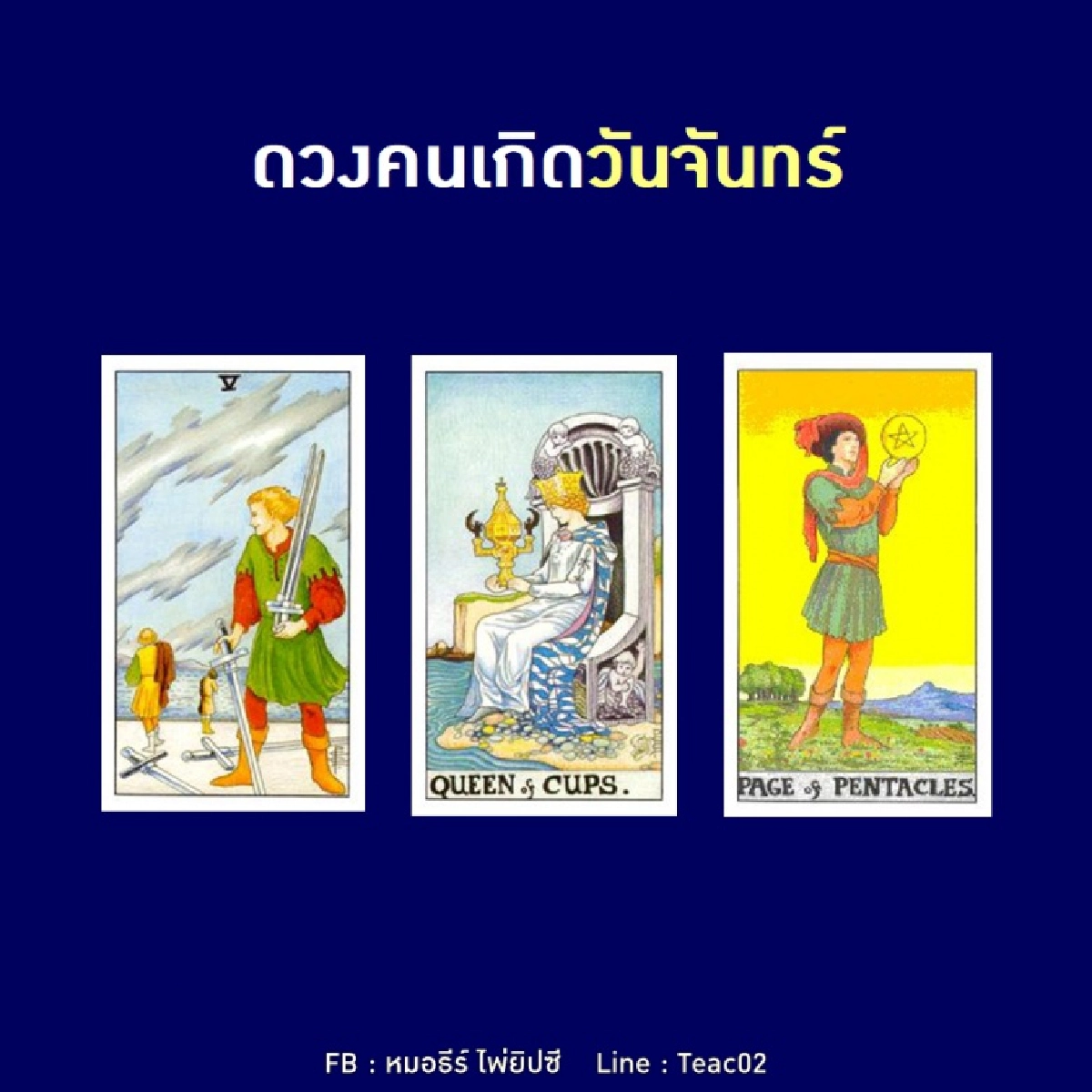 ดูดวงรายเดือนมกราคม 2564 ของคนเกิดวันจันทร์ : หมอธีร์ ไพ่ยิปซี