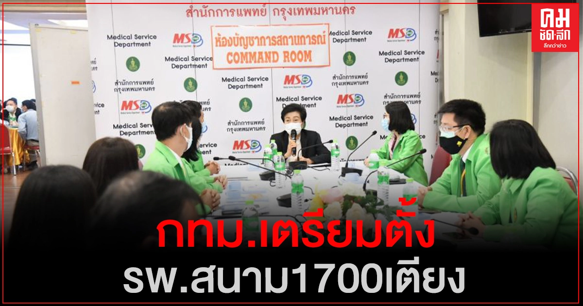 กทม.ซ้อมแผนรับมือ "โควิด-19" ระบาดระลอกใหม่ เตรียมตั้งโรงพยาบาลสนามดูแลผู้ป่วย 1,700 เตียง กทม.ซ้อมแผนรับมือ "โควิด-19" ระบาดระลอกใหม่ เตรียมตั้งโรงพยาบาลสนามดูแลผู้ป่วย 1,700 เตียง