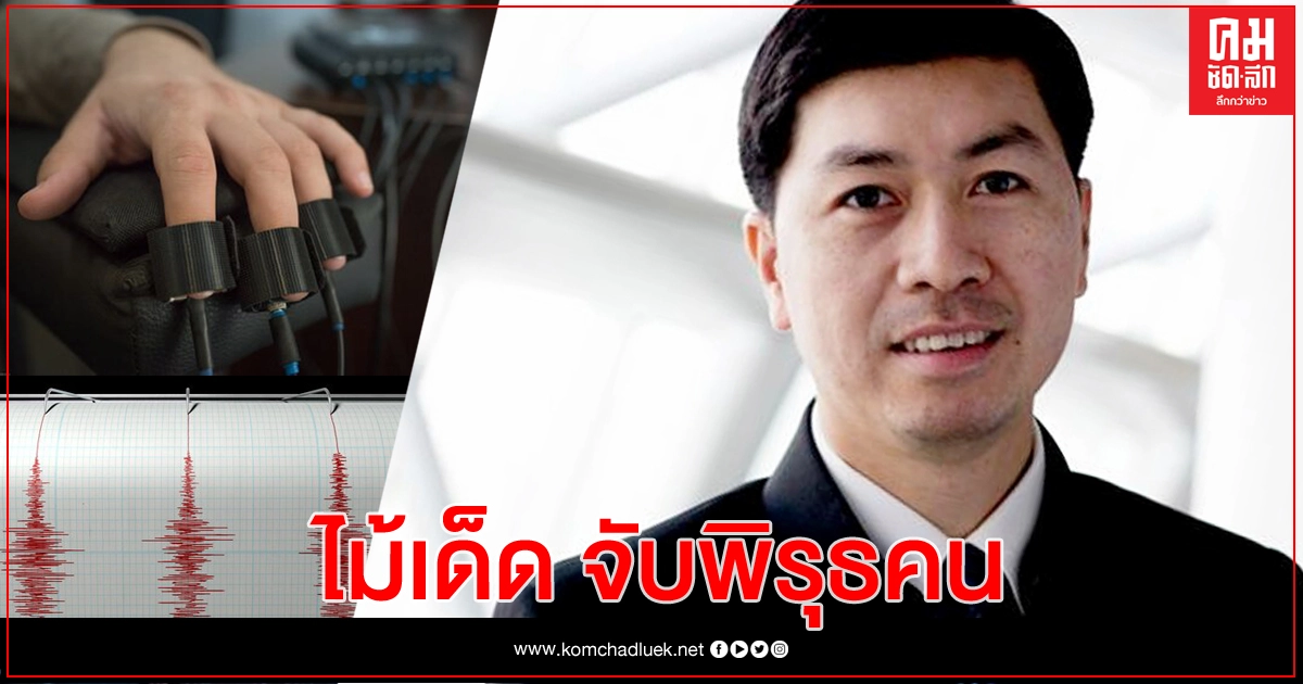 เครื่องจับเท็จ... เด็ดปีกอาชญากร ปลิดชีพ 'น้องชมพู่' เครื่องจับเท็จ... เด็ดปีกอาชญากร ปลิดชีพ 'น้องชมพู่'