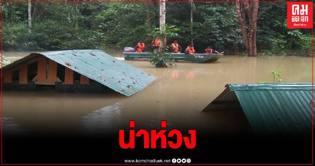 สถานการณ์น้ำ อ.เบตง ยังท่วมยังสูง ปชช.ไม่สามารถออกได้ รัฐภาคเอกชนเร่งช่วยเหลือ สถานการณ์น้ำ อ.เบตง ยังท่วมยังสูง ปชช.ไม่สามารถออกได้ รัฐภาคเอกชนเร่งช่วยเหลือ