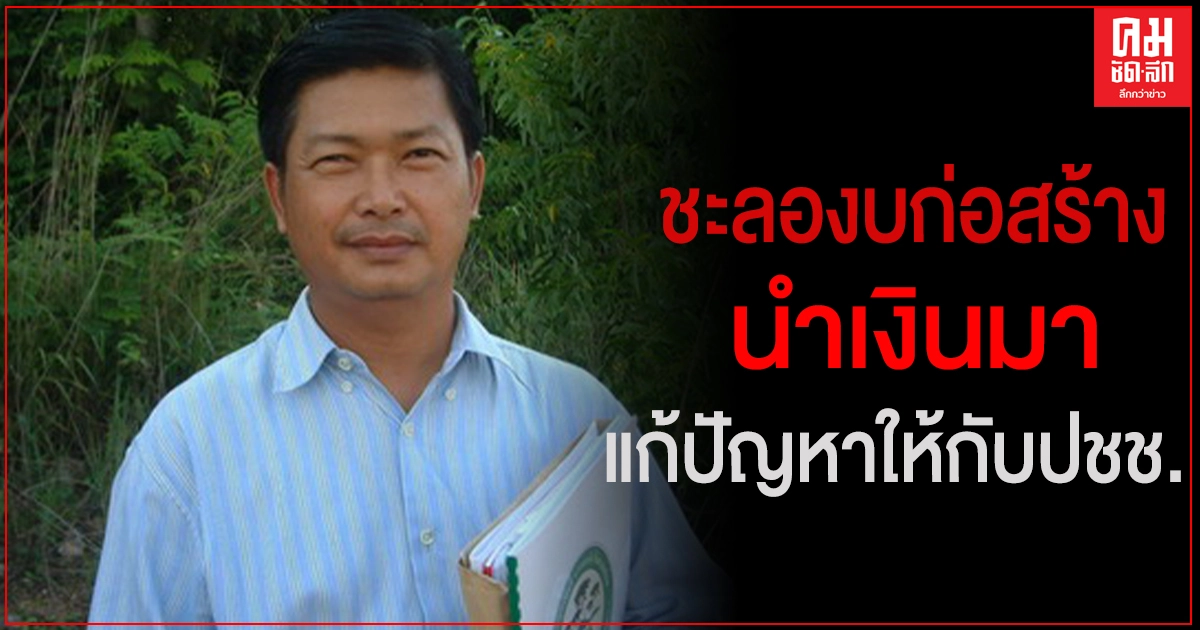 "ประมวล" ชงไอเดียให้รัฐบาล ชะลองบการก่อสร้างที่ไม่จำเป็น เพื่อนำเงินมาใช้สำหรับแก้ปัญหาให้กับปชช.