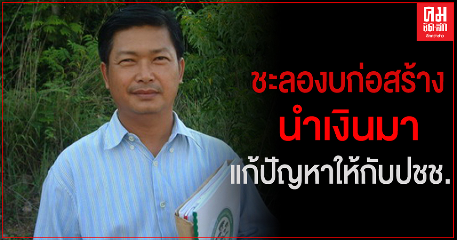 "ประมวล" ชงไอเดียให้รัฐบาล ชะลองบการก่อสร้างที่ไม่จำเป็น เพื่อนำเงินมาใช้สำหรับแก้ปัญหาให้กับปชช.