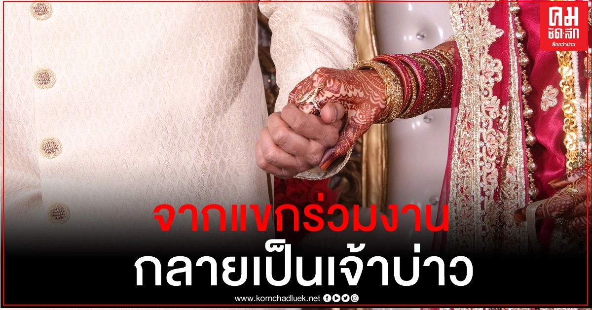 เจ้าบ่าวหนีวิวาห์กลางคัน ทิ้งเจ้าสาวคว้าง สุดท้ายแขกร่วมงานอาสาแต่งแทน 