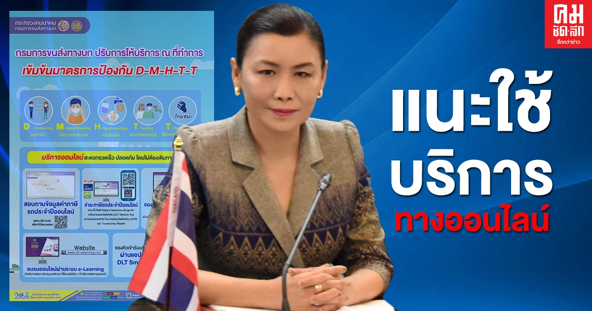 กรมการขนส่งทางบก ล็อกโควิด-19 แนะปชช.ใช้บริการทางออนไลน์