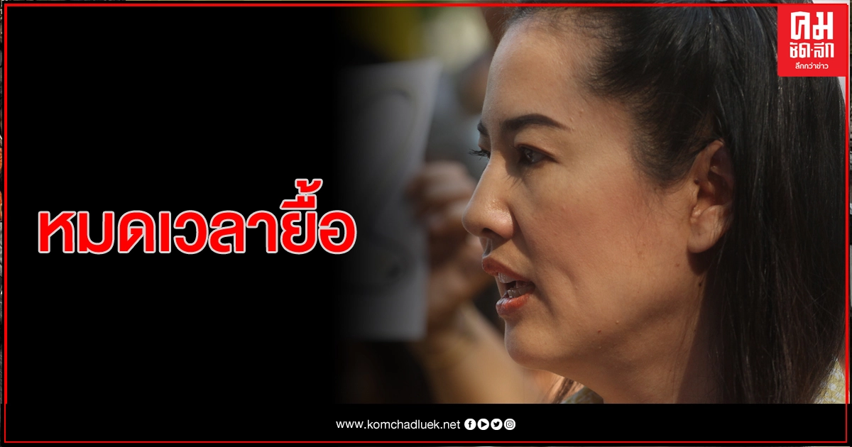 ปทส.นัด "ปารีณา" พบอัยการราชบุรี ปมรุกที่ดิน 700 ไร่