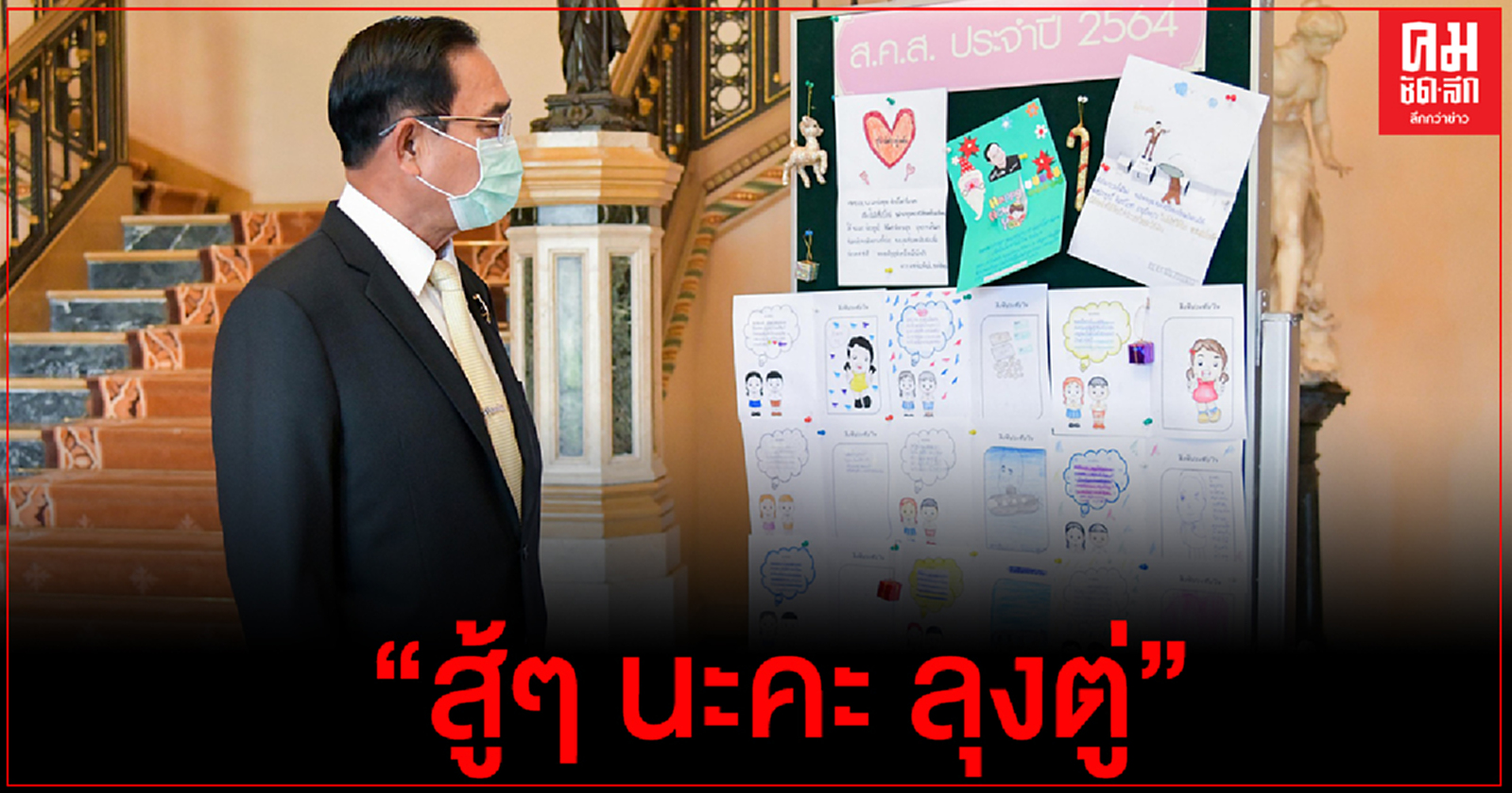 "บิ๊กตู่"ชม ส.ค.ส. จากเยาวชน ที่ส่งถึงนายกรัฐมนตรีในโอกาสปีใหม่ 2564 และวันเด็กแห่งชาติ