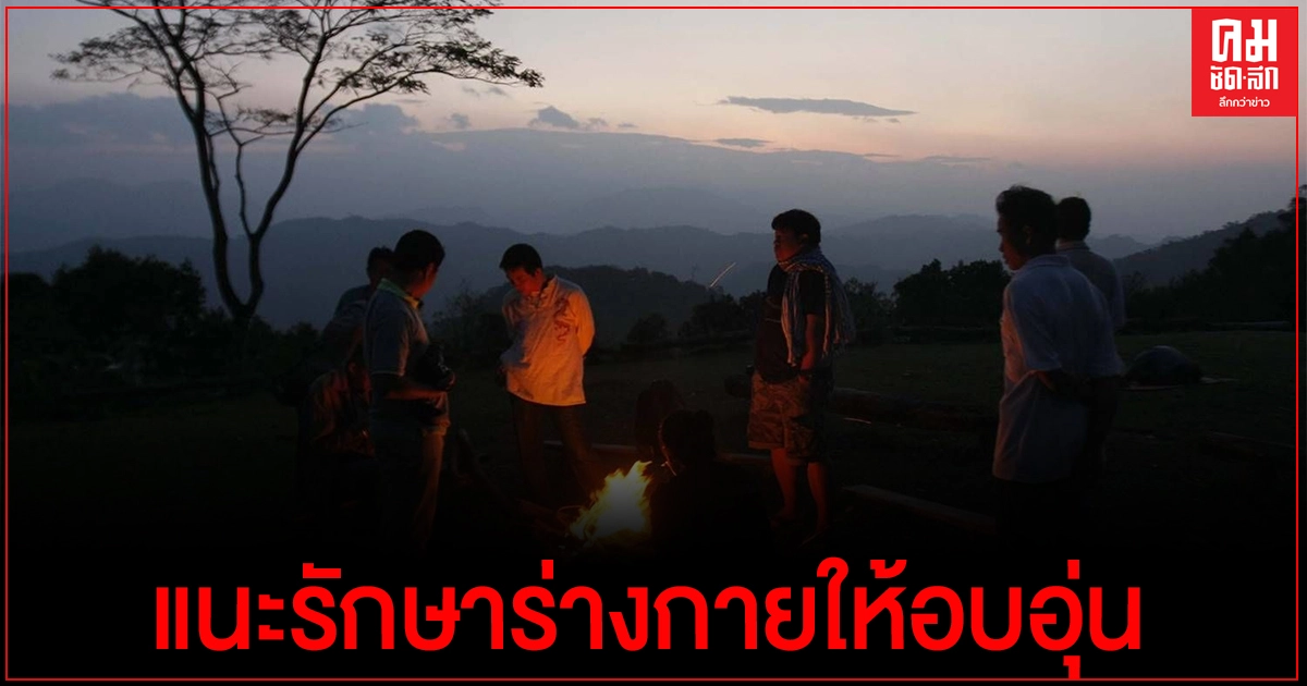 อุณหภูมิลดอีก.. สธ.แนะรักษาร่างกายให้อบอุ่น ป้องกันเจ็บป่วย ห่วงแยกอาการจากโควิด 19 ได้ยาก