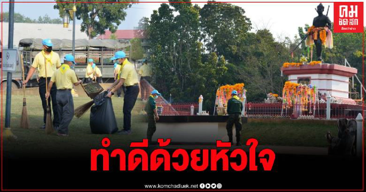 มทบ.32 ร่วมทำความดีด้วยหัวใจ นำทหารจิตอาสา ทำความสะอาด ณ บริเวณอนุสาวรีย์พ่อเจ้าทิพย์ช้าง มทบ.32 ร่วมทำความดีด้วยหัวใจ นำทหารจิตอาสา ทำความสะอาด ณ บริเวณอนุสาวรีย์พ่อเจ้าทิพย์ช้าง
