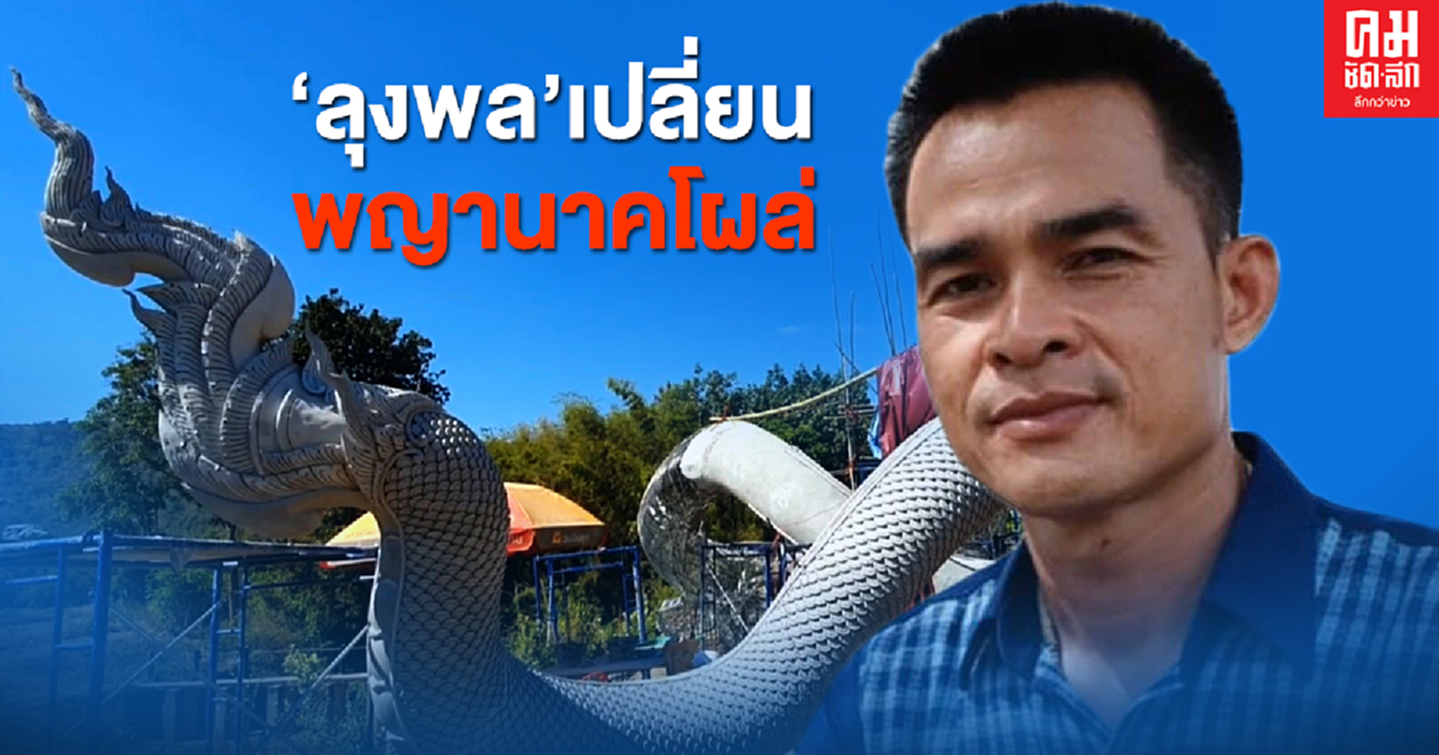 "ลุงพล" เปลี่ยน พญานาคโผล่