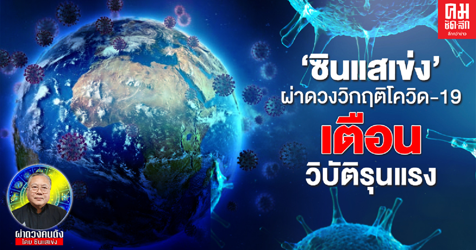 "ซินแสเข่ง" ผ่าดวงวิกฤติโควิด 19 เตือนวิบัติรุนแรง