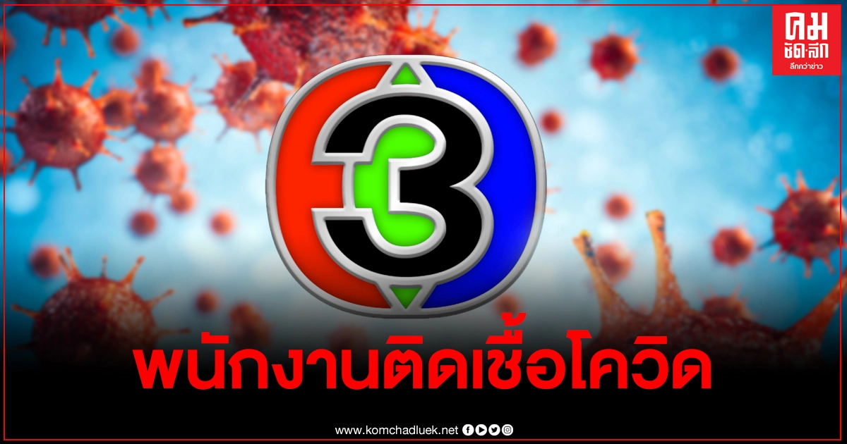 พนักงานช่อง3ติดเชื้อโควิด19 ปิดตึกมาลีนนท์ 2 ห้ามใครเข้า พนักงานช่อง3ติดเชื้อโควิด19 ปิดตึกมาลีนนท์ 2 ห้ามใครเข้า