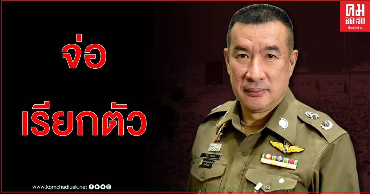 บช.น.เร่งสอบปมภาพหลุดโต๊ะพนันร่วงกลางถนน ตามหาตัวเจ้าของโกดังย่านฉลองกรุง 