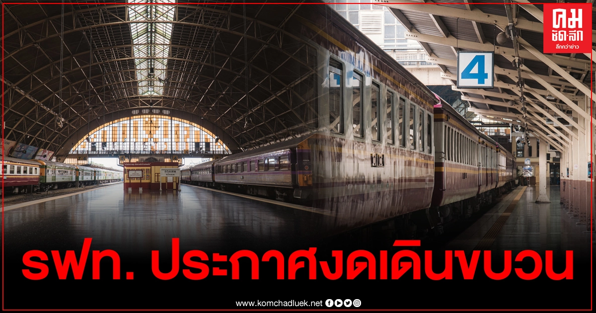 รฟท.ประกาศงดเดินขบวนรถท่องเที่ยว และขบวนรถเชิงพาณิชย์ รฟท.ประกาศงดเดินขบวนรถท่องเที่ยว และขบวนรถเชิงพาณิชย์