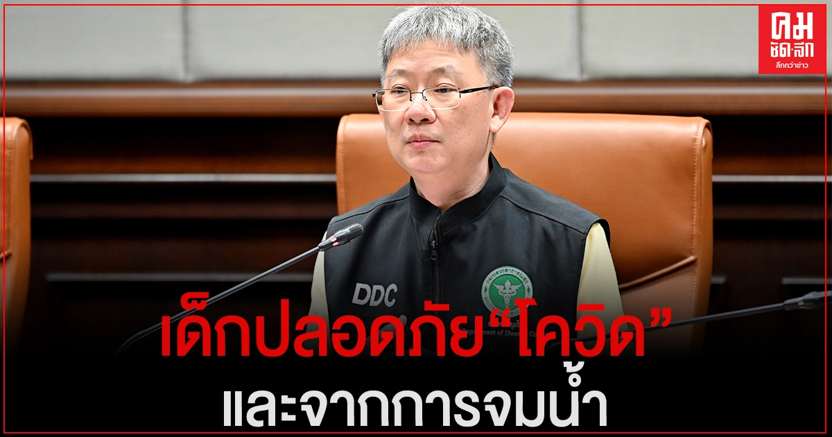 "กรมควบคุมโรค" เตือน ผู้ปกครองช่วงปิดสถานศึกษาเพื่อลดการติดเชื้อโควิด 19 และระวังเด็กจมน้ำ