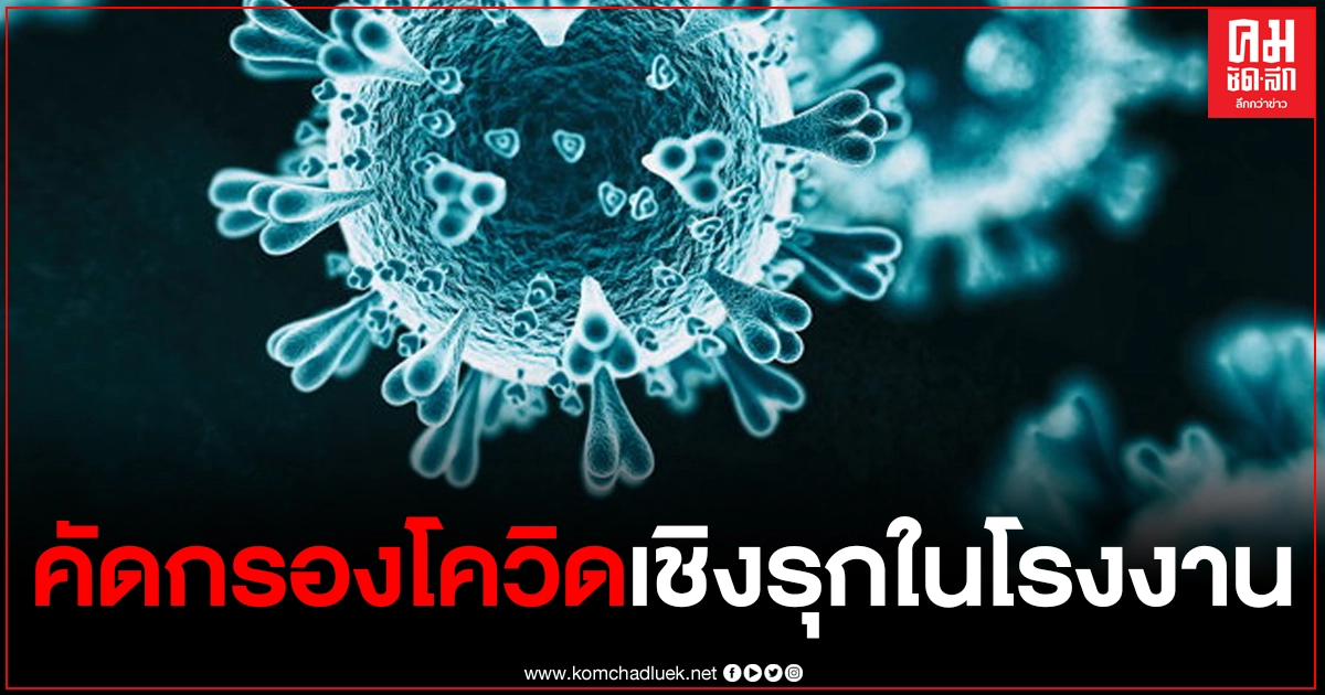 บอร์ดแพทย์ สปส.ไฟเขียว คัดกรองโควิด-19 เชิงรุกในโรงงาน บอร์ดแพทย์ สปส.ไฟเขียว คัดกรองโควิด-19 เชิงรุกในโรงงาน