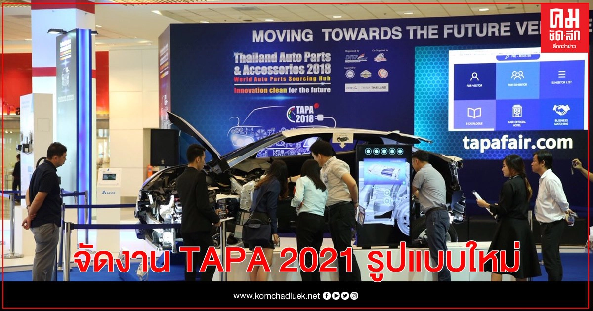 DITP ผนึกกำลัง 4 สมาคมด้านชิ้นส่วนยานยนต์ จัดงาน TAPA 2021 รูปแบบใหม่