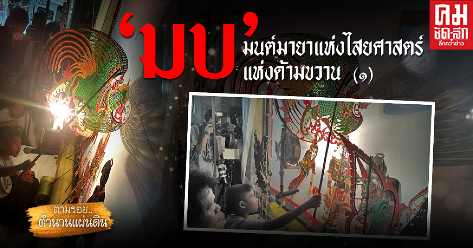 "มบ" มนต์มายาแห่งไสยศาสตร์แห่งด้ามขวาน (๑)