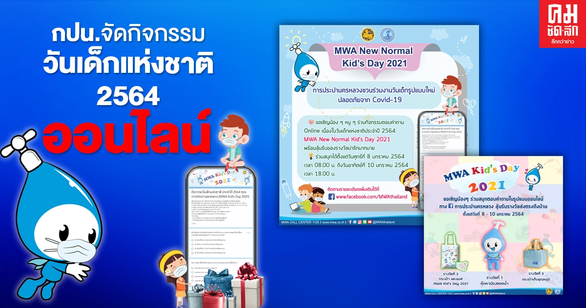 "กปน." จัดกิจกรรมวันเด็กแห่งชาติ 2564 ออนไลน์ "MWA New Normal Kid's Day 2021"