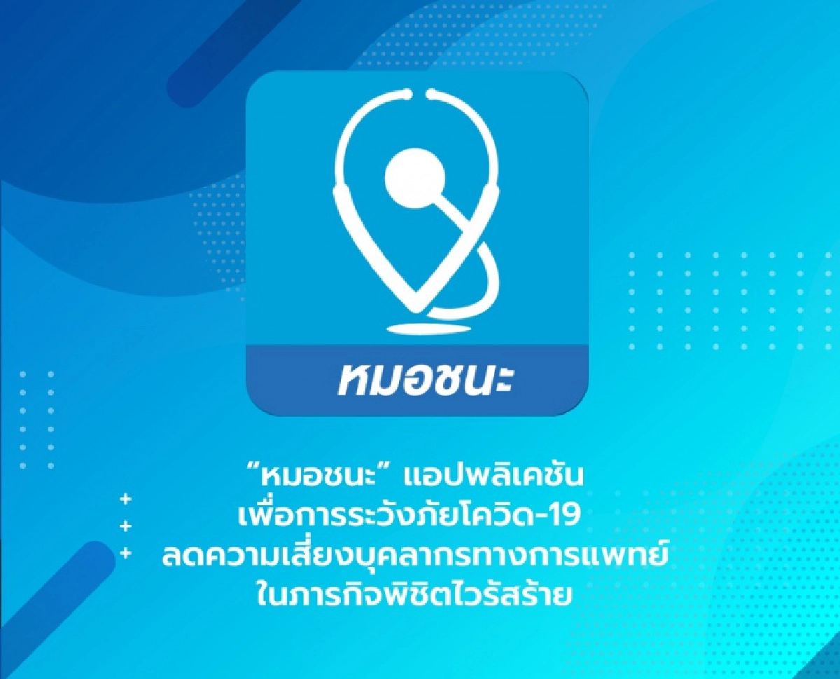 โหลดแอป "หมอชนะ" หากเราติดโควิดแอปขึ้นกลายเป็นสีแดง คนรอบตัวจะรู้หรือไม่ว่าเราติดโควิด  