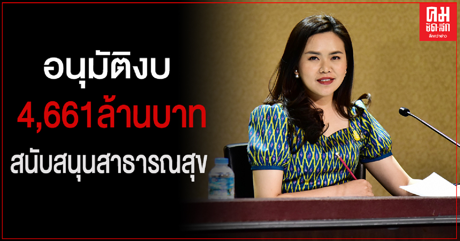 "รัฐบาล" เพิ่มความเชื่อมั่น มีงบประมาณเพียงพอดูแลปัญหาโควิด-19 ระลอกใหม่