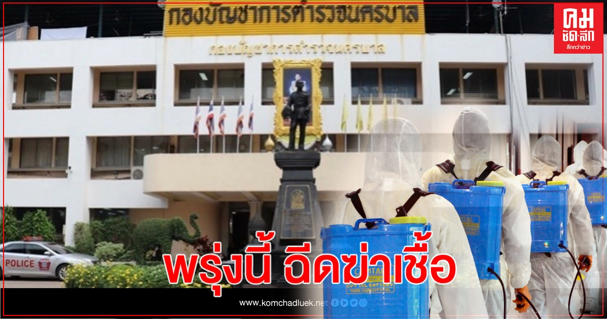 สหกรณ์ บช.น. เข้าคิวพ่นฆ่าเชื้อ หลังพบประวัติเชื่อมโยงโควิด จากผู้กองภาษีเจริญ สหกรณ์ บช.น. เข้าคิวพ่นฆ่าเชื้อ หลังพบประวัติเชื่อมโยงโควิด จากผู้กองภาษีเจริญ