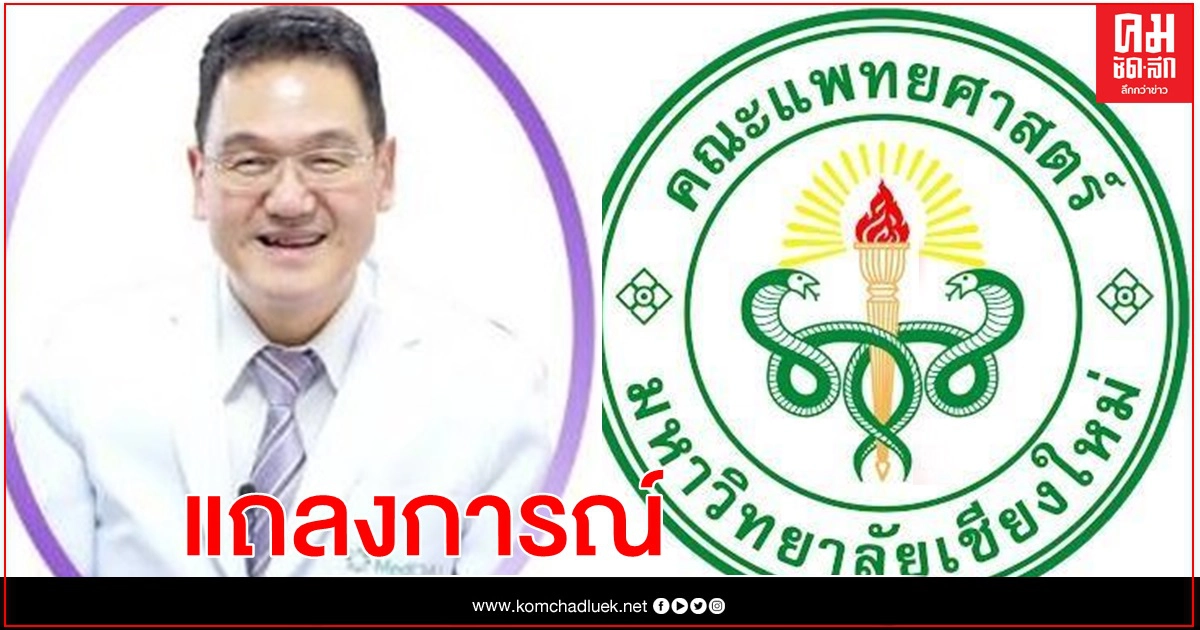  คณบดีคณะแพทยศาสตร์ มหาวิทยาลัยเชียงใหม่ ยัน 9บุคคลากรคณะแพทย์ มช.ไม่ติดโควิด