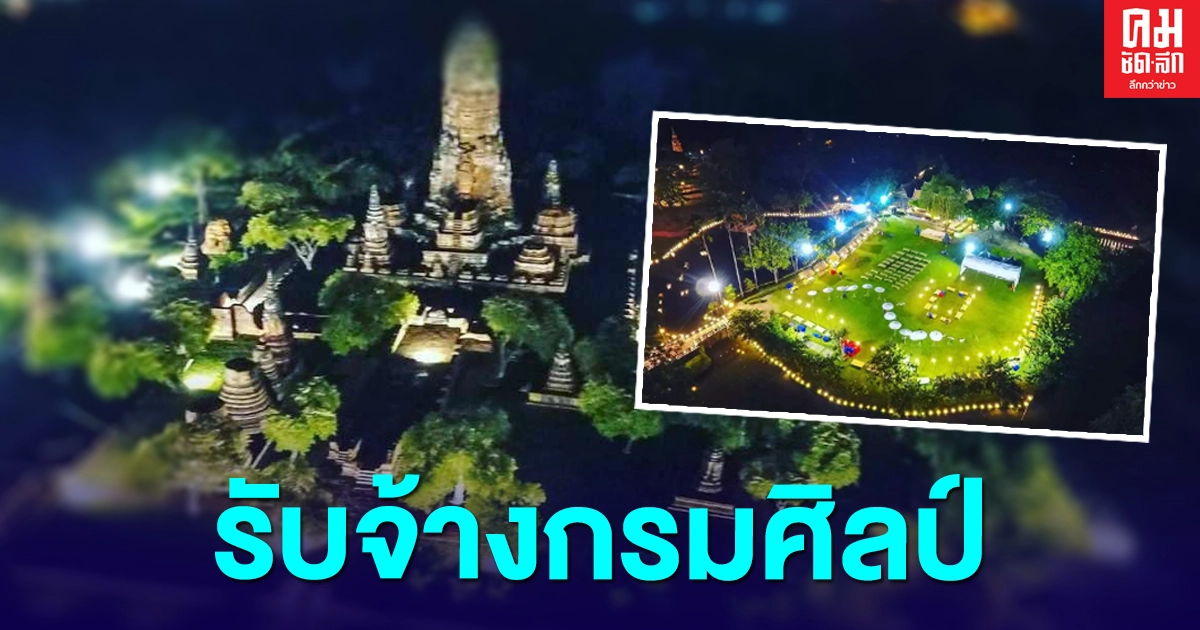  กฟภ.แจง ประดับไฟโบราณพื้นที่มรดกโลก รับจ้างกรมศิลป์ฯ