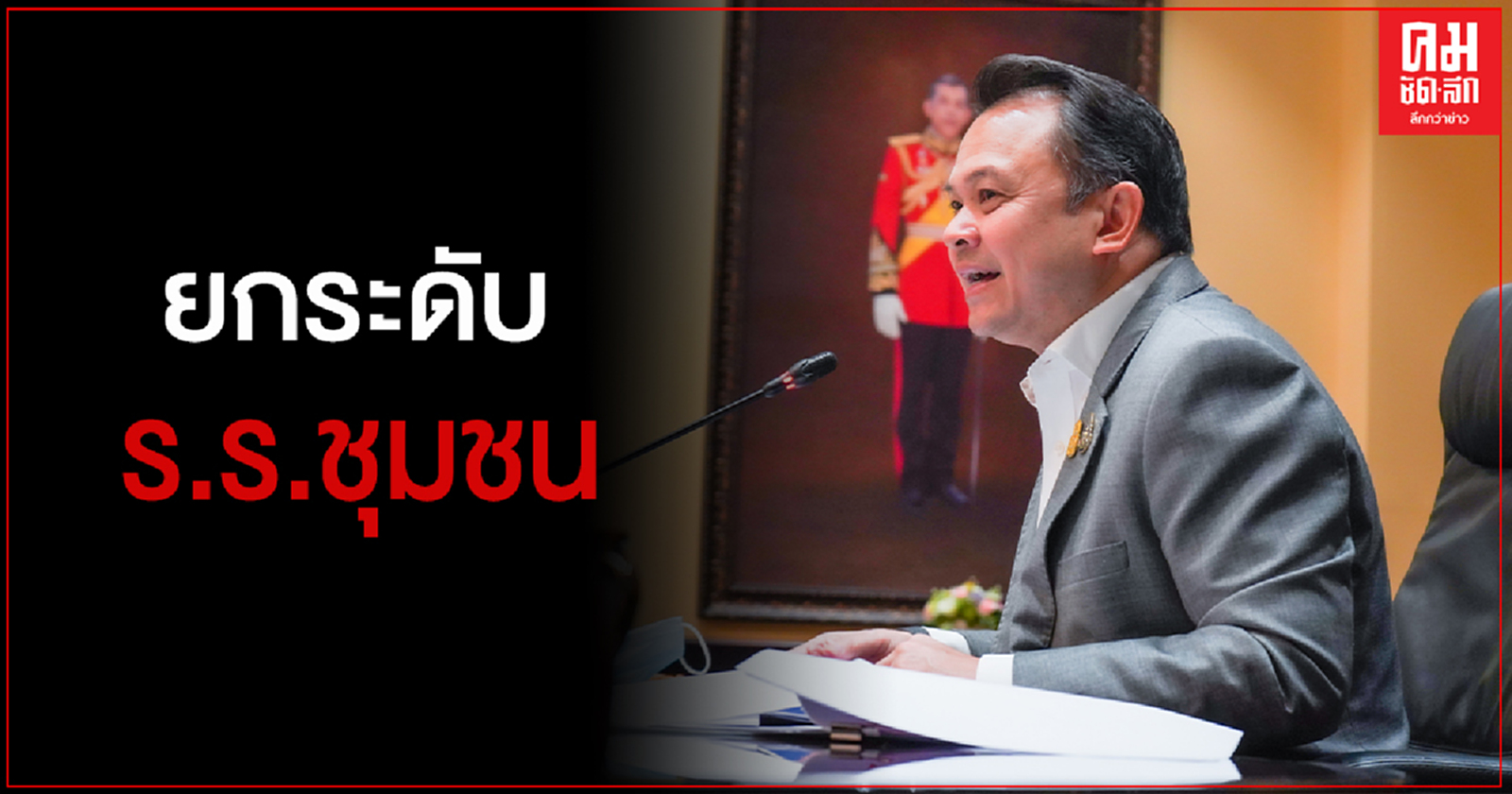 "เสมา1"เรียกประชุมใหญ่ระดับซี 9 ขึ้นไป 18 ม.ค.นี้เดินหน้าแผนงานพัฒนาโรงเรียนคุณภาพประจำชุมชน