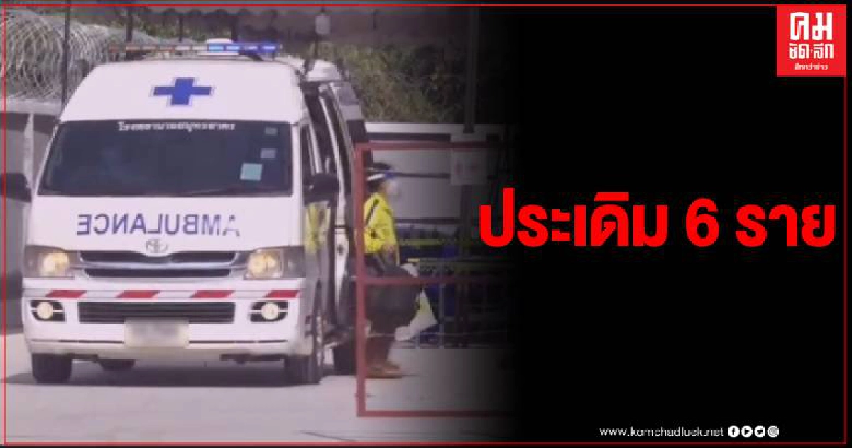 สมุทรสาคร ส่งผู้ป่วยหญิง 6 ราย ประเดิมศูนย์ห่วงใยคนสาคร วัฒนาแฟคตอรี่ สมุทรสาคร ส่งผู้ป่วยหญิง 6 ราย ประเดิมศูนย์ห่วงใยคนสาคร วัฒนาแฟคตอรี่