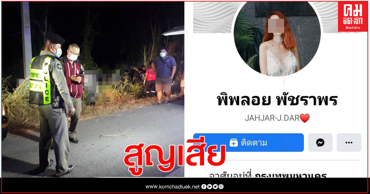 "พิพลอย"เน็ตไอดอลชื่อดัง-ชนเสาไฟดับ