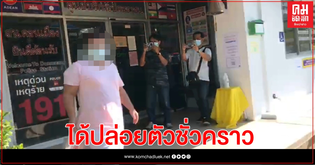 ศาลอนุญาตประกันตัว 'ระมัย ไชยมา' ศาลอนุญาตประกันตัว 'ระมัย ไชยมา'