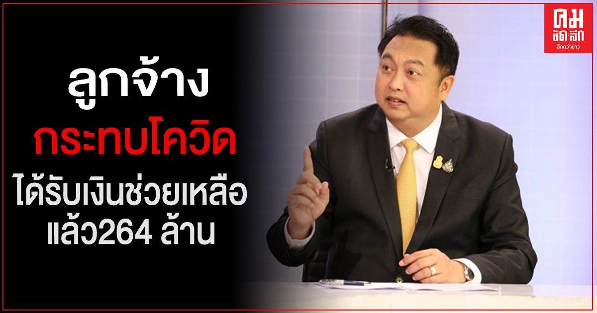 "สุชาติ" แจงผลงาน กสร.ช่วยลูกจ้างกระทบโควิดกว่า 2,900 คน ให้ได้รับเงินช่วยเหลือแล้วกว่า 264 ล้านบาท "สุชาติ" แจงผลงาน กสร.ช่วยลูกจ้างกระทบโควิดกว่า 2,900 คน ให้ได้รับเงินช่วยเหลือแล้วกว่า 264 ล้านบาท