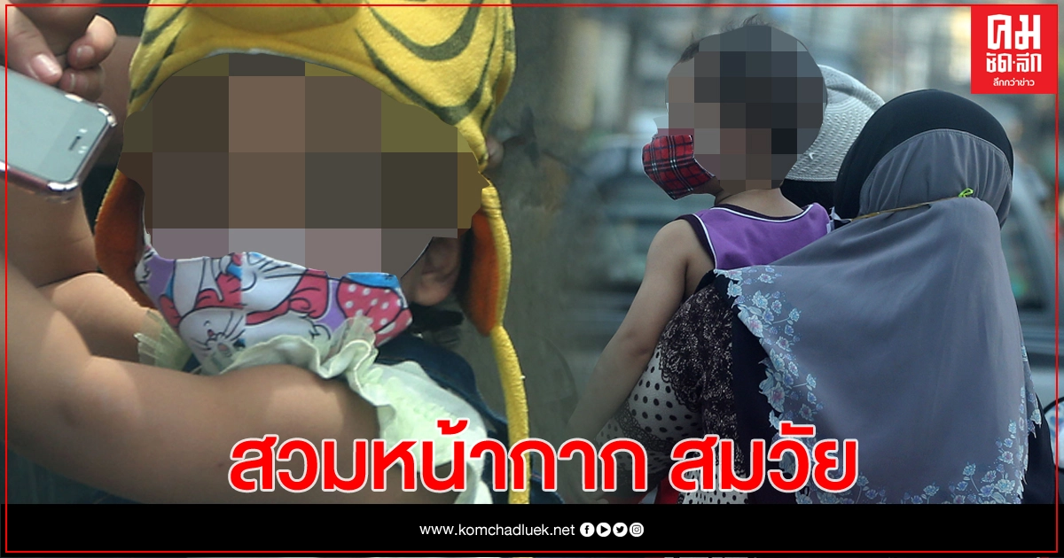 ผู้ปกครอง 'ทารก - เด็กเล็ก' เลือกหน้ากากให้เหมาะกับวัย 