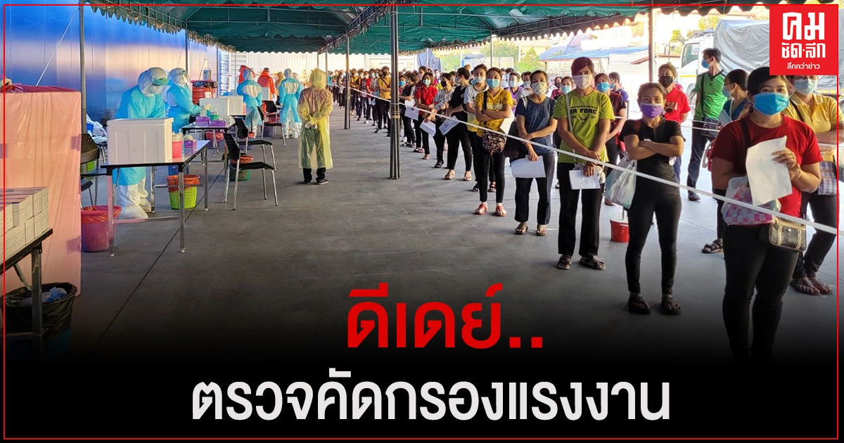 ดีเดย์.. ตรวจคัดกรองแรงงานในโรงงานพื้นที่ควบคุมสูงสุด หวั่นโควิด-19 ระบาด ดีเดย์.. ตรวจคัดกรองแรงงานในโรงงานพื้นที่ควบคุมสูงสุด หวั่นโควิด-19 ระบาด