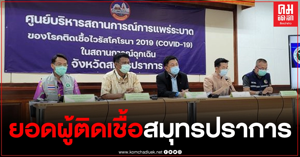 พ่อเมืองปากน้ำ แถลงยอดผู้ติดเชื้อโควิด-19 ในสมุทรปราการ รวมสะสม 209 ราย พ่อเมืองปากน้ำ แถลงยอดผู้ติดเชื้อโควิด-19 ในสมุทรปราการ รวมสะสม 209 ราย