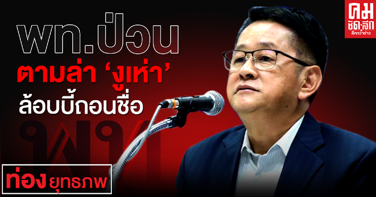 เพื่อไทย ป่วนตามล่า 'งูเห่า'ล้อบบี้ถอนชื่อ