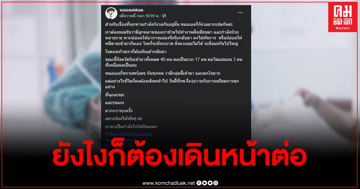 หมอแม่สอดเผยแทบอยากร้องไห้ หลังรับกลุ่มเสี่ยงจากเมียนมากว่า 40 คน แต่ต้องเดินหน้าต่อ สู้สุดใจ หมอแม่สอดเผยแทบอยากร้องไห้ หลังรับกลุ่มเสี่ยงจากเมียนมากว่า 40 คน แต่ต้องเดินหน้าต่อ สู้สุดใจ