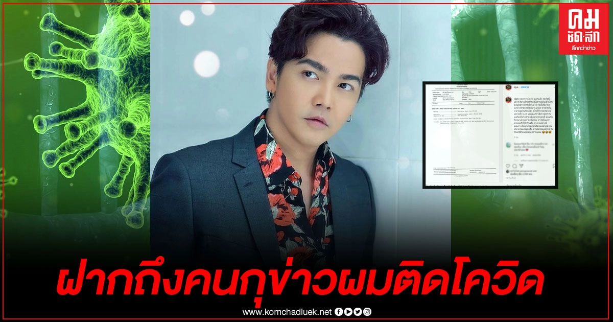 "พีเค" เดือด หลังโดนปล่อยข่าวติดโควิด โดนยกเลิกงานไป 3 เจ้า ขอเอาหลักฐานฟาด "พีเค" เดือด หลังโดนปล่อยข่าวติดโควิด โดนยกเลิกงานไป 3 เจ้า ขอเอาหลักฐานฟาด