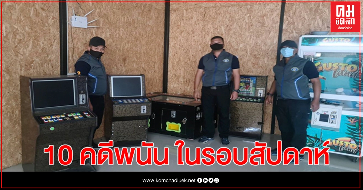 กองปราบ เผยผลกวาดล้างบ่อน '3 วันจับ 46 นักพนันใน 10 คดี' กองปราบ เผยผลกวาดล้างบ่อน '3 วันจับ 46 นักพนันใน 10 คดี'