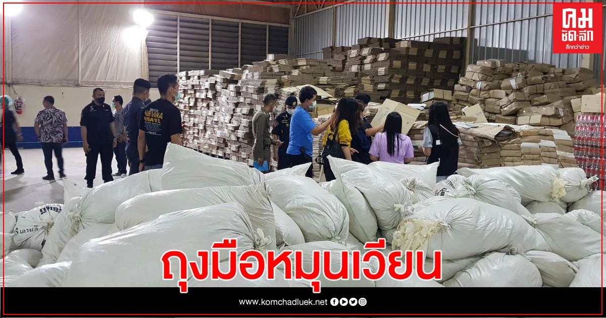 ทลายรง.ผลิตถุงมือแพทย์ ยึดสินค้าไร้มาตรฐานกว่า 2 ล้านชิ้น มูลค่า 150 ล้าน ทลายรง.ผลิตถุงมือแพทย์ ยึดสินค้าไร้มาตรฐานกว่า 2 ล้านชิ้น มูลค่า 150 ล้าน