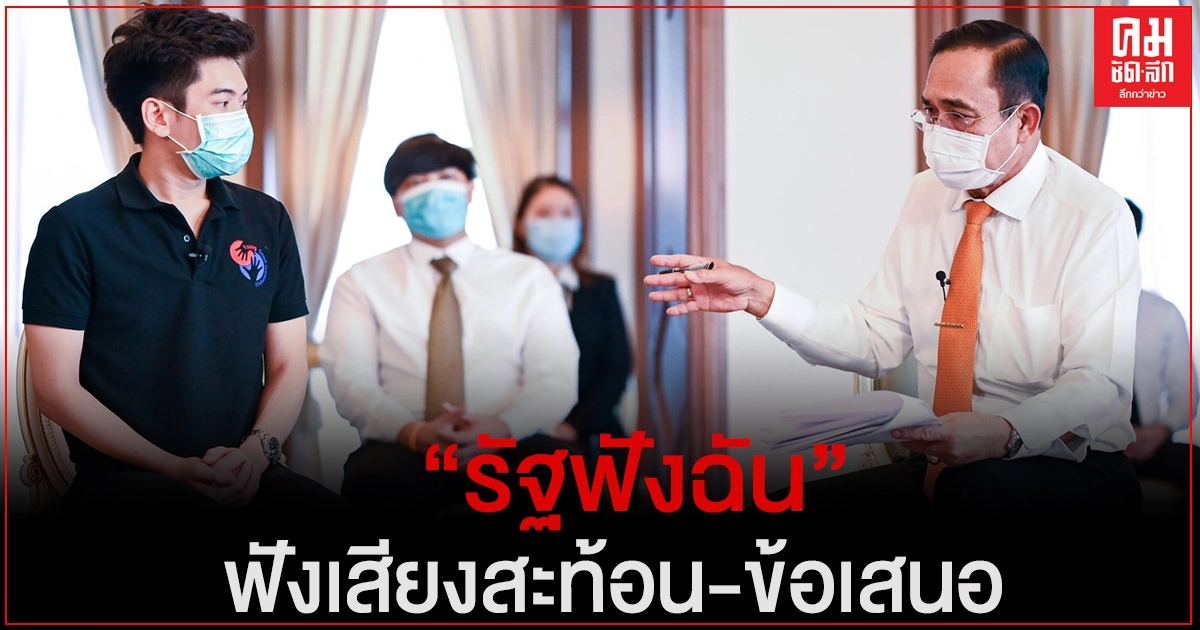 "นายกฯ"คุยกับเยาวชนใน "รัฐฟังฉัน" ฟังเสียงสะท้อน-ข้อเสนอ เนื่องในโอกาสวันเด็กแห่งชาติประจำปี 64 "นายกฯ"คุยกับเยาวชนใน "รัฐฟังฉัน" ฟังเสียงสะท้อน-ข้อเสนอ เนื่องในโอกาสวันเด็กแห่งชาติประจำปี 64