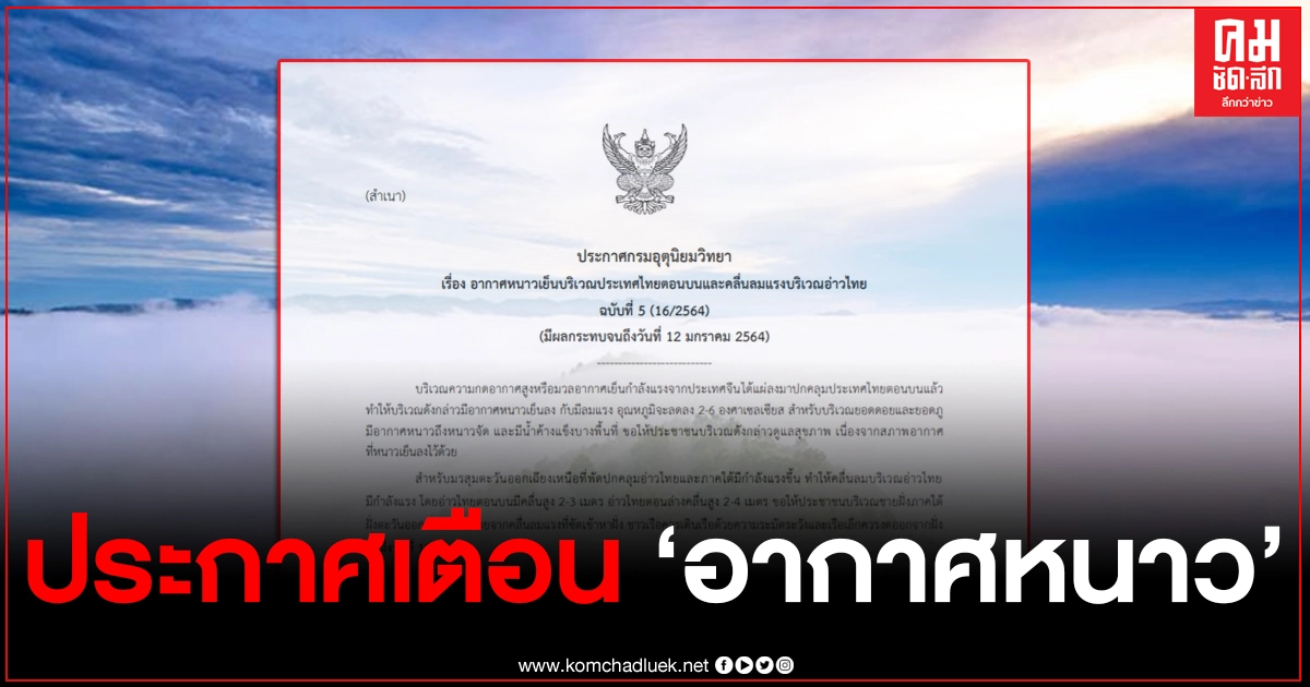 กรมอุตุฯ ประกาศเตือนไทยตอนบน "อากาศหนาวเย็น" อุณหภูมิลด 6 องศาฯ ภาคใต้ระวังมรสุม กรมอุตุฯ ประกาศเตือนไทยตอนบน "อากาศหนาวเย็น" อุณหภูมิลด 6 องศาฯ ภาคใต้ระวังมรสุม