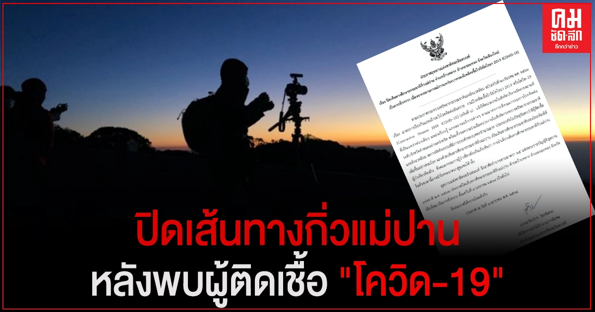 "ดอยอินทนนท์" ประกาศปิดเส้นทางกิ่วแม่ปาน หลังพบผู้ติดเชื้อ "โควิด-19"