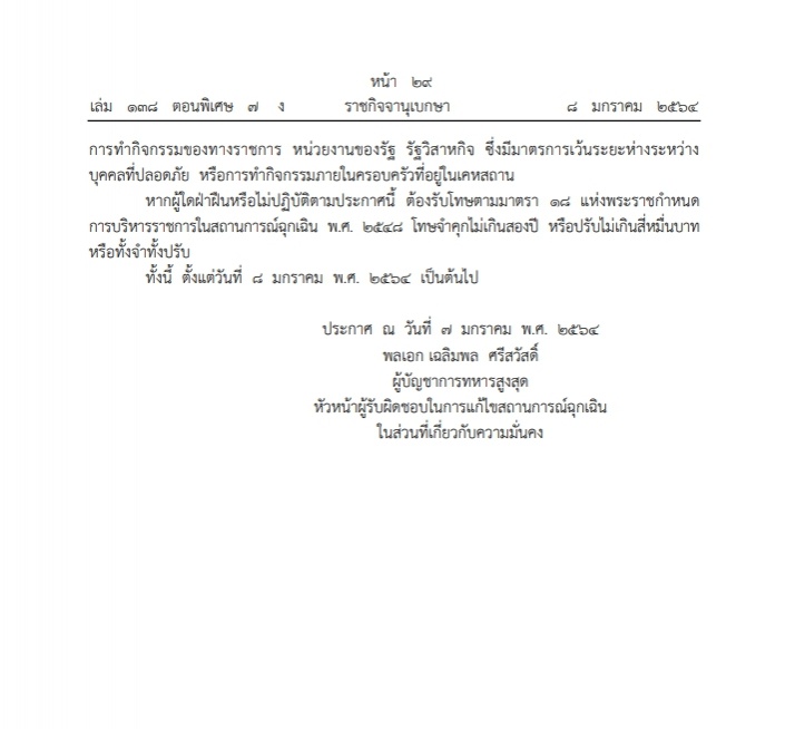ราชกิจจาฯประกาศ หน. ผู้รับผิดชอบ เกี่ยวกับการระบาดโควิด ห้ามการชุมนุม มั่วสุม